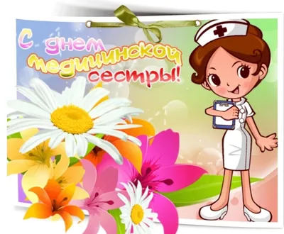 День медсестры 2022 - варианты поздравлений и открыток — УНИАН