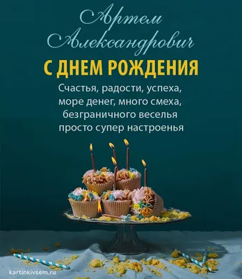Праздничная, красивая, мужская открытка с днём рождения Артему - С любовью,  Mine-Chips.ru