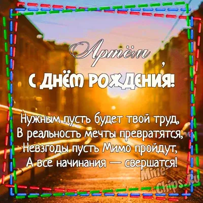 С Днем рождения, Артем! / Новости / РЦОП по теннису