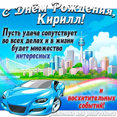 Праздничная, мужская открытка с днём рождения для Кирилла - С любовью,  Mine-Chips.ru