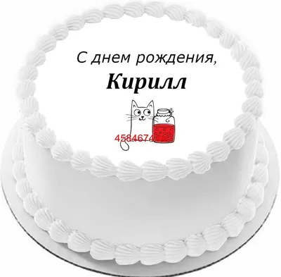 Праздничная, мужская открытка с днём рождения Кирилла - С любовью,  Mine-Chips.ru