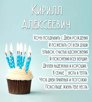 С днем рождения, Кирилл Сергеевич!