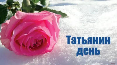 25 Января - Татьянин день | Открытки с Днем Татьяны Поздравления на День |  ВКонтакте