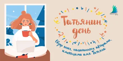 Татьянин день 25 января 2023: новые красивые открытки для студентов и  Татьян | СИБ.ФМ | Дзен