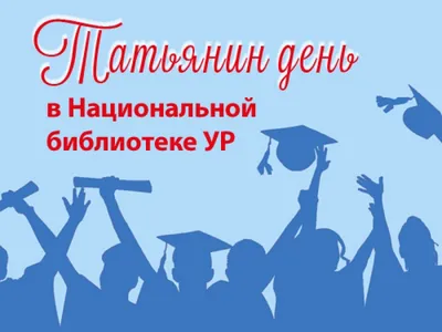 День российского студенчества, Татьянин день -Новости