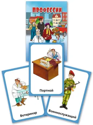 Карточки \"Профессии\" » Почитай-ка. Сайт для детей, которые хотят научиться  читать, писать считать и их родителей