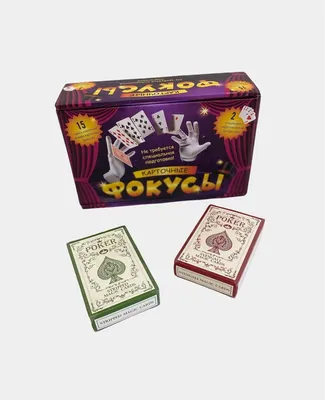 Настольная игра \"Карточные фокусы\", 2 колоды купить по цене 699 ₽ в  интернет-магазине KazanExpress