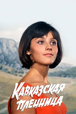 Кавказская пленница, или Новые приключения Шурика, 1966 — смотреть фильм  онлайн в хорошем качестве — Кинопоиск