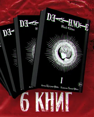 Комплект Манги \"Тетрадь смерти. Death Note: Black Edition Том 1-6\" – купить  по выгодной цене | Интернет-магазин комиксов 28oi.ru