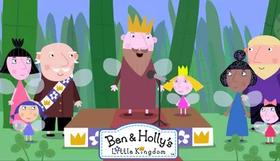 Кто ты из \"Маленького королевства Бена и Холли\"? — Трикки — тесты для  девочек