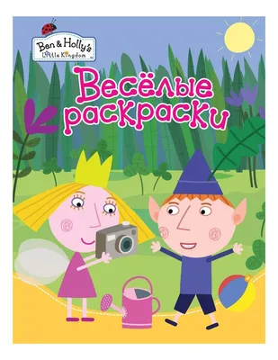 Книга \"Бен и Холли. Водная раскраска\" - купить книгу в интернет-магазине  «Москва» ISBN: 978-5-353-08661-1, 918011