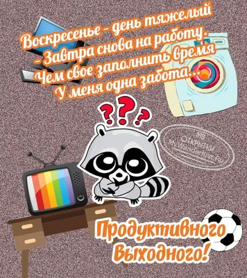В воскресенье пусть настроение будет отличным - GreetCard.ru