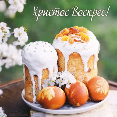 Христос Воскрес! | Food, Easter time, Happy easter wishes