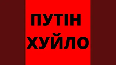 ПУТЛЕР ХУЙЛО | ПУТИН ХУЙЛО | PUTIN HUILO\" Essential T-Shirt for Sale by  Textefy | Redbubble