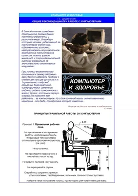 Плакат \"Компьютер и здоровье\"