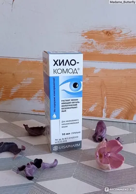 Хилозар-Комод раствор для глаз 1 мг/ мл фл.10 мл купить во Владивостоке в  аптеке, цена, инструкция по применению, отзывы - “СуперАптека”