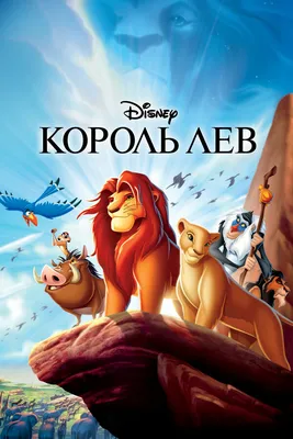 Смотреть мультфильм Король Лев онлайн в хорошем качестве 720p
