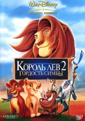 Тест: Помните ли вы мультфильм «Король Лев»? | Sobaka.ru