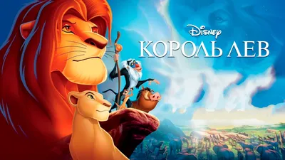 7 любопытных фактов о мультфильме «Король Лев» - 7Дней.ру