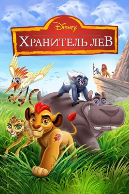 Все кадры из мультфильма \"Король Лев (The Lion King) (1994)\"