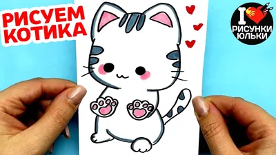 Как нарисовать КОТА просто и мило | Рисунки Юльки рисунок котик - YouTube