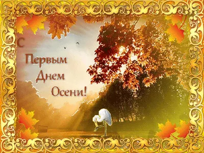 1 сентября осенний сезон русский текст PNG , сентябрь, Осенние листья,  осенью дизайн PNG картинки и пнг рисунок для бесплатной загрузки