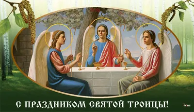Красивые картинки святой троицы обои