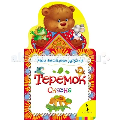 Теремок с медведем (ручная роспись), Сказки дерева купить в интернет  магазине деревянных игрушек Забавушка
