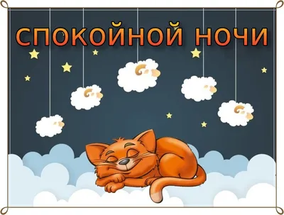 Прикольные картинки открытки спокойной ночи (36 фото) » Уникальные и  креативные картинки для различных целей - Pohod.club