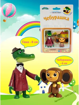 Раскраска Крокодил Гена, Чебурашка и Шапокляк в продаже на OZ.by, купить  раскраски для детей по выгодным ценам в Минске