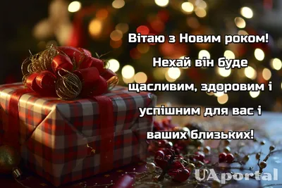 Поздравления с Новым годом коллегам - пожелания, стихи и картинки на  украинском