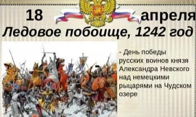 Ледовое побоище в трех измерениях — 800-летие Александра Невского