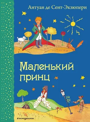 Лучшие зарубежные сказки с картинками `Маленький принц ( АССА)` Книга  подарок для детей (ID#1795404354), цена: 280 ₴, купить на Prom.ua