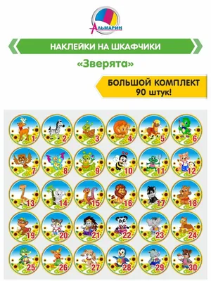 Комплект для маркировки в детском саду ЗВЕРЯТА (90шт) Альмарин 12440033  купить за 609 ₽ в интернет-магазине Wildberries