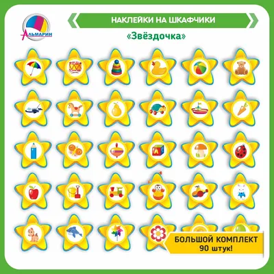 Комплект для маркировки в детском саду ЗВЕЗДОЧКА (90шт) - купить с  доставкой по выгодным ценам в интернет-магазине OZON (256504746)
