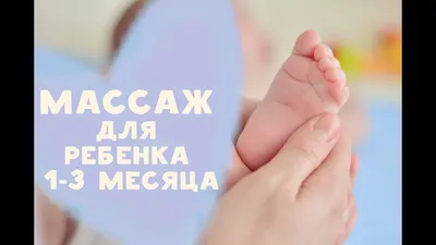 Детский массаж общий от 0 до 3 месяцев. ЛФК и гимнастика для новорожденного.  - YouTube