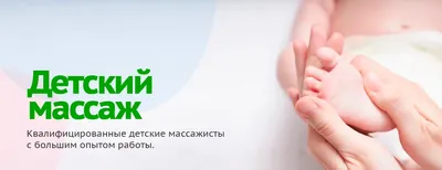 Детский массаж в Петропавловске | от 3000 тг - Клиника доктора Батыревой