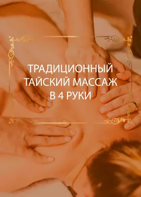 Королевский массаж в 4 руки заказать в Алматы