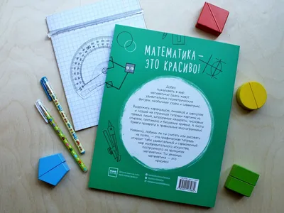 Математическая пицца\" - книжка, вдохновляющая на разные математические  эксперименты. Можно рисовать фракталы, например, бесконечный треугольник  Серпинского. Можно создавать красивые орнаменты при помощи циркуля. Можно  рисовать паркеты и замощения ...