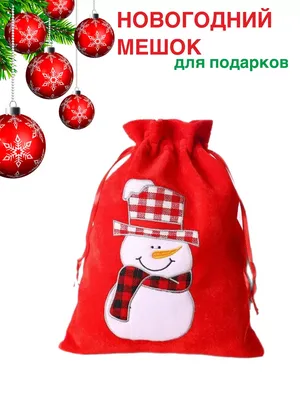 Новогодний подарок «Новогодний» мешок с конфетами 1200 г. купить из конфет  в Москве