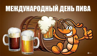 Международный день пива картинки обои