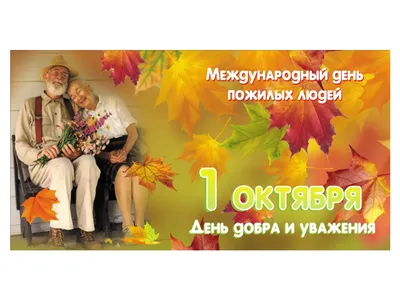 1 октября – международный день пожилых людей - Республиканский центр  содействия семейном воспитанию