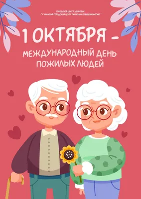 1 октября — Международный день пожилых людей