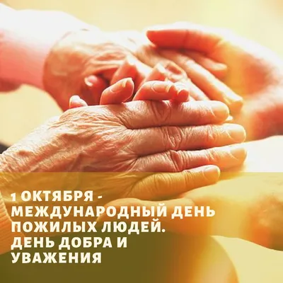 1 октября - Международный день пожилых людей - Статьи - УЗ \"13-я городская  поликлиника\"