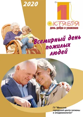 1 октября – Международный день пожилых людей | 01.10.2021 | Каневская -  БезФормата