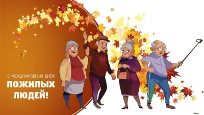 1 октября — Международный день пожилых людей - Лента новостей Херсона