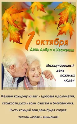 Международный день пожилых людей!
