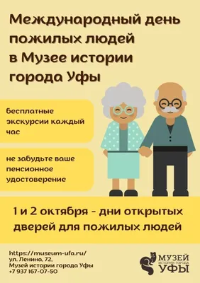 Международный день пожилых людей | Благотворительный фонд \"Помощь пожилым\"