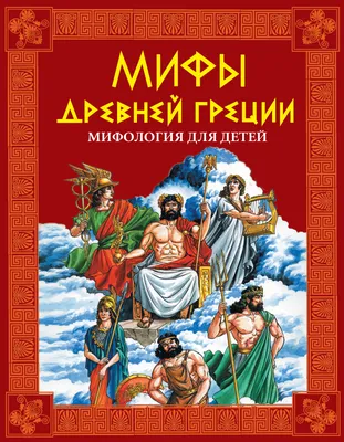 Мифы Древней Греции, Кун Н. - купить религий мира в интернет-магазинах,  цены на Мегамаркет |