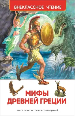 Мифы Древней Греции - МНОГОКНИГ.lt - Книжный интернет-магазин